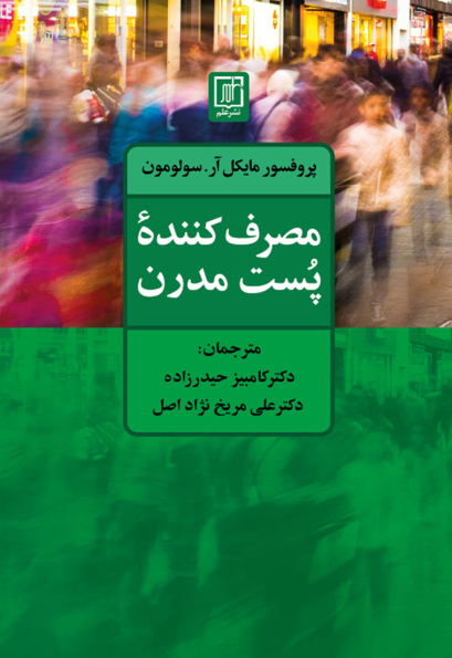 مصرف کننده پُست مدرن
