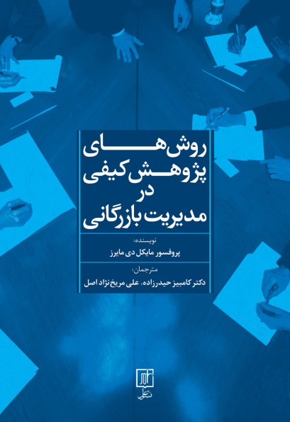 روش های پژوهش کیفی در مدیریت بازرگانی