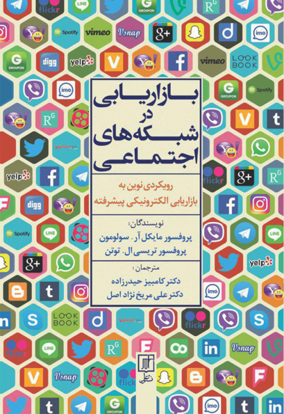بازاریابی در شبکه های اجتماعی